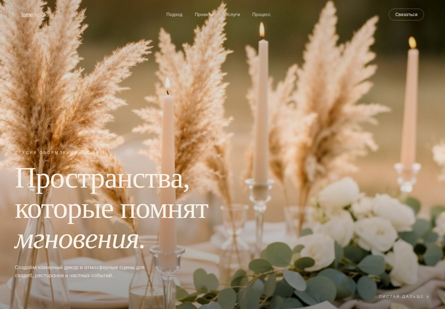 Lume Studio — лендинг студии оформления мероприятий