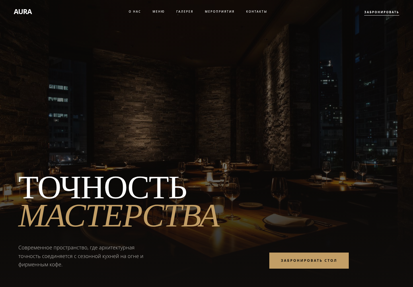 AURA — сайт городского ресторана в Шанхае